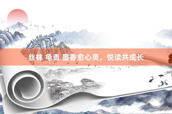 丝袜 龟责 墨香愈心灵，悦读共成长
