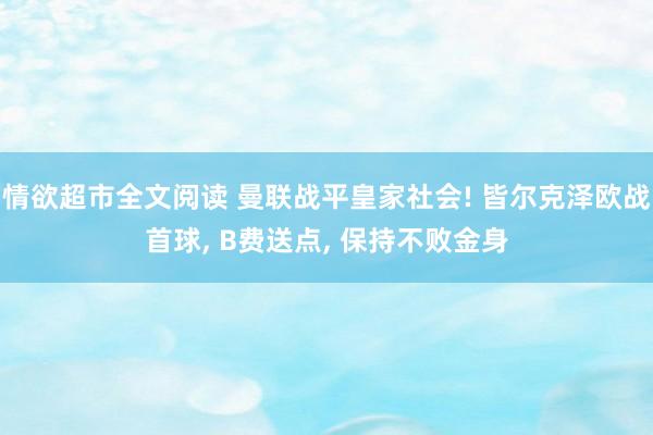情欲超市全文阅读 曼联战平皇家社会! 皆尔克泽欧战首球， B费送点， 保持不败金身