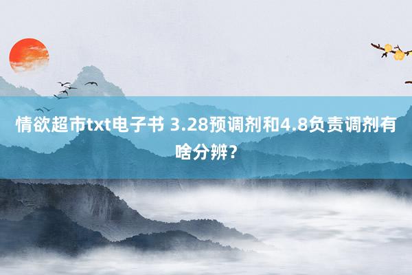 情欲超市txt电子书 3.28预调剂和4.8负责调剂有啥分辨？